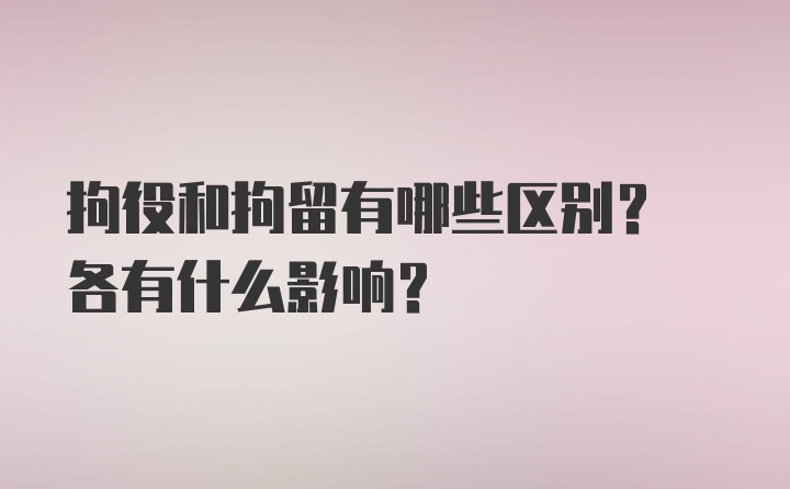 拘役和拘留有哪些区别? 各有什么影响?