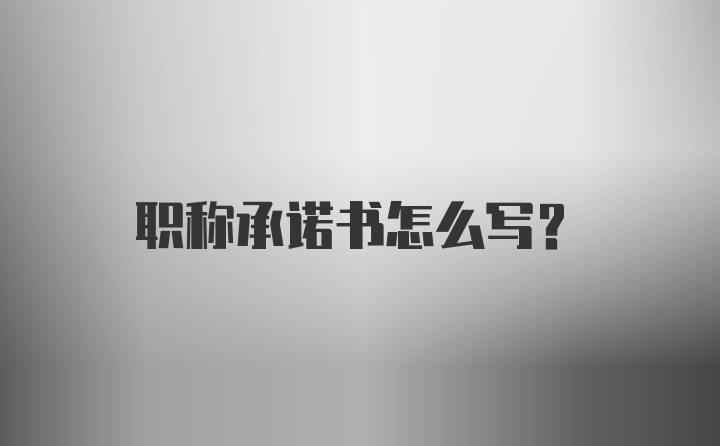 职称承诺书怎么写？