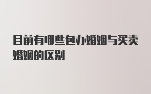 目前有哪些包办婚姻与买卖婚姻的区别