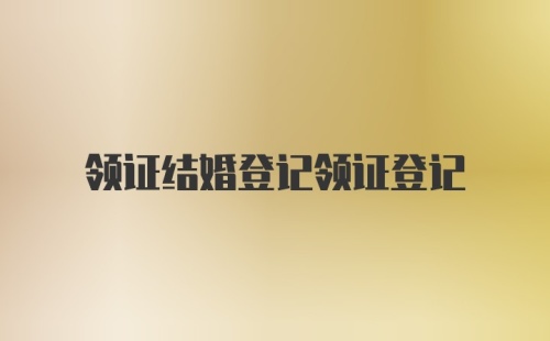 领证结婚登记领证登记