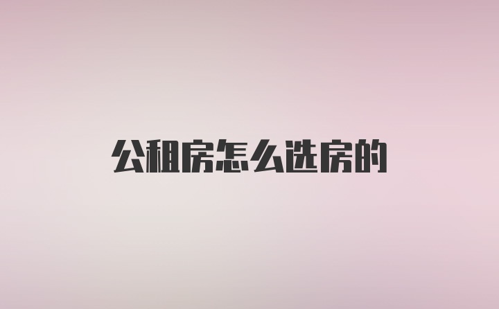 公租房怎么选房的