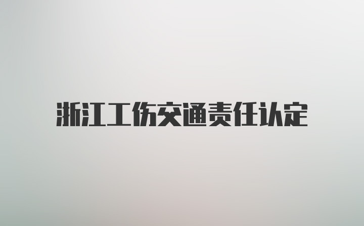 浙江工伤交通责任认定