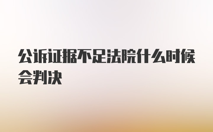 公诉证据不足法院什么时候会判决