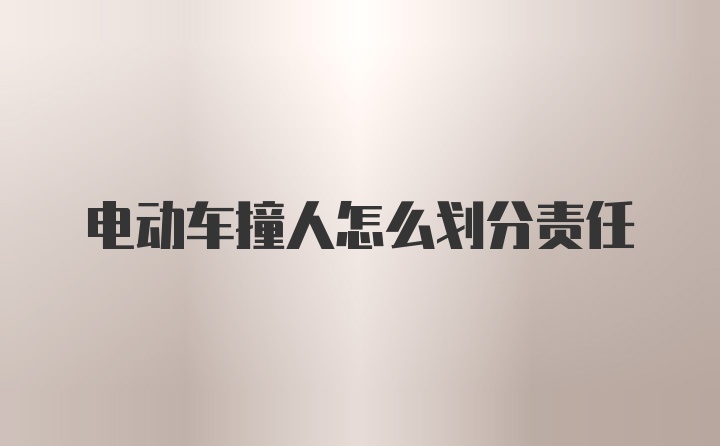 电动车撞人怎么划分责任