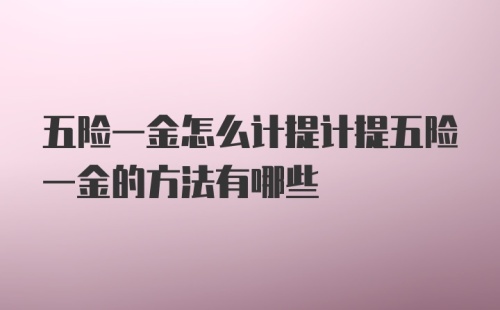 五险一金怎么计提计提五险一金的方法有哪些