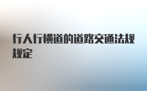 行人行横道的道路交通法规规定