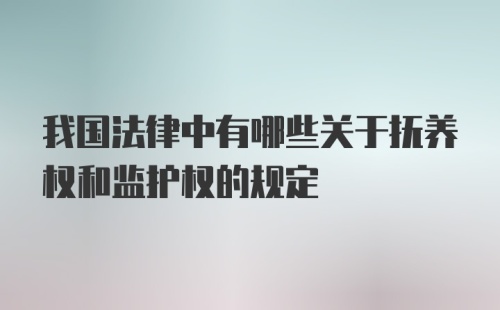 我国法律中有哪些关于抚养权和监护权的规定