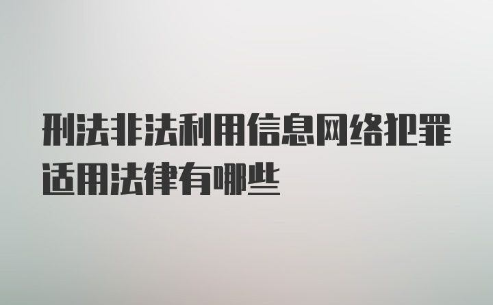 刑法非法利用信息网络犯罪适用法律有哪些