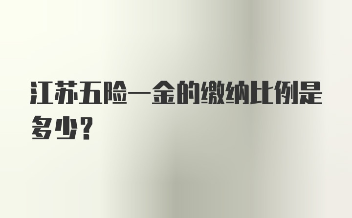 江苏五险一金的缴纳比例是多少？