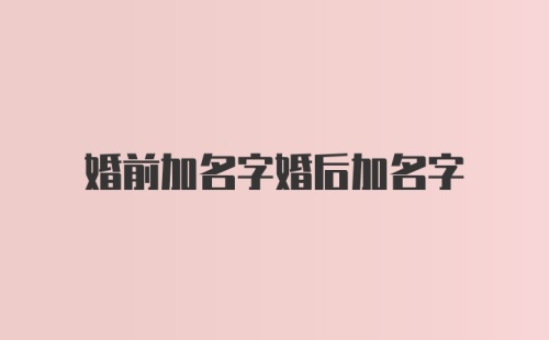 婚前加名字婚后加名字