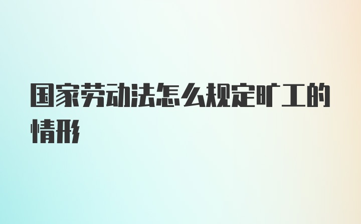 国家劳动法怎么规定旷工的情形