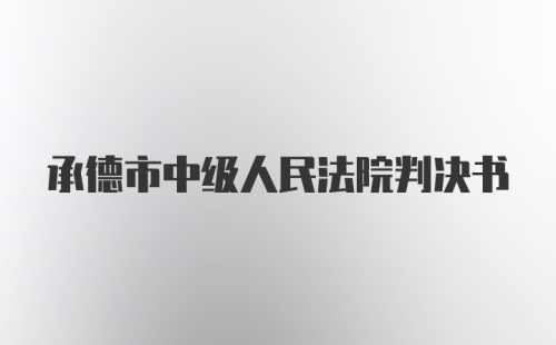 承德市中级人民法院判决书