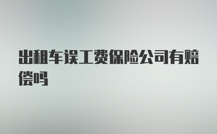 出租车误工费保险公司有赔偿吗