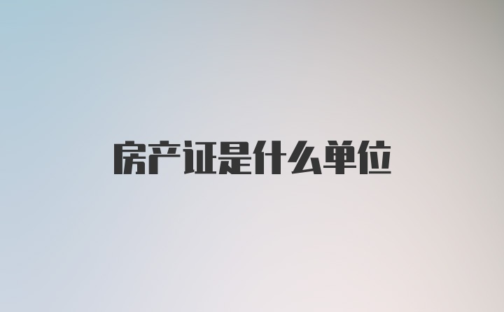 房产证是什么单位