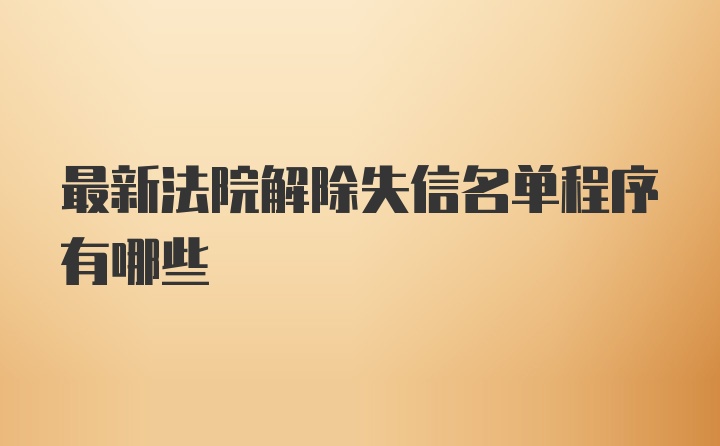 最新法院解除失信名单程序有哪些