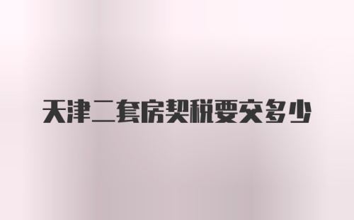 天津二套房契税要交多少