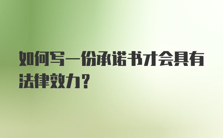 如何写一份承诺书才会具有法律效力？