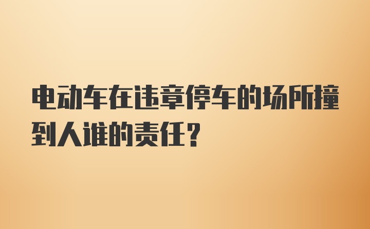 电动车在违章停车的场所撞到人谁的责任？