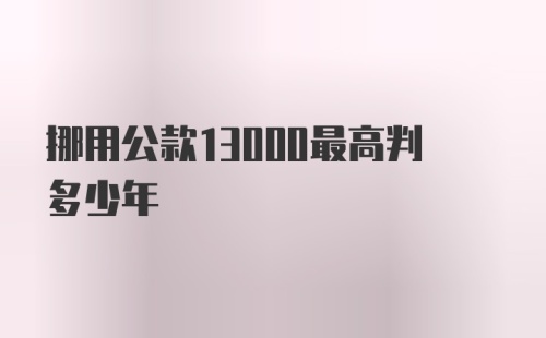 挪用公款13000最高判多少年