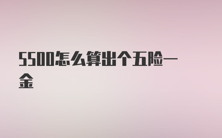 5500怎么算出个五险一金