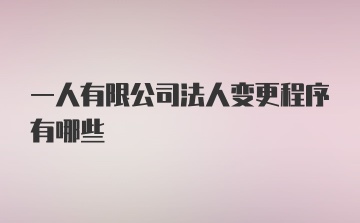 一人有限公司法人变更程序有哪些