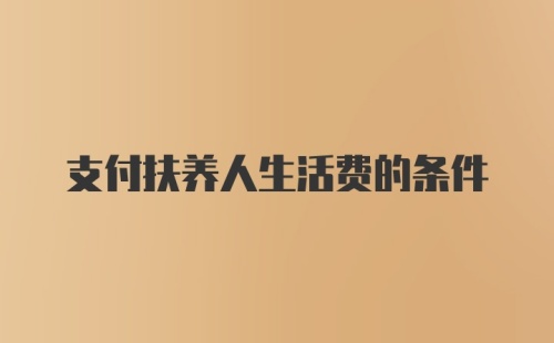 支付扶养人生活费的条件