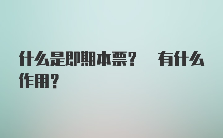 什么是即期本票? 有什么作用?