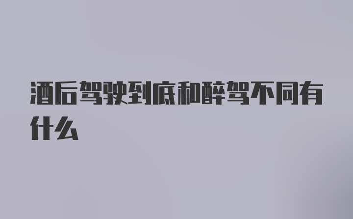 酒后驾驶到底和醉驾不同有什么