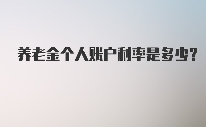 养老金个人账户利率是多少？