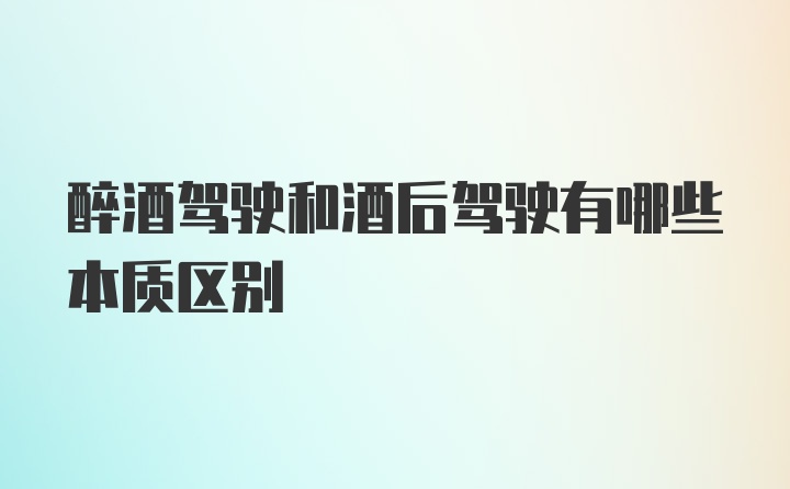 醉酒驾驶和酒后驾驶有哪些本质区别