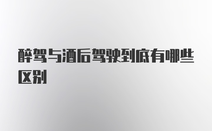 醉驾与酒后驾驶到底有哪些区别