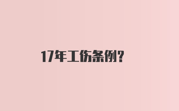 17年工伤条例？