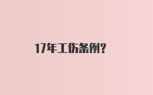 17年工伤条例？