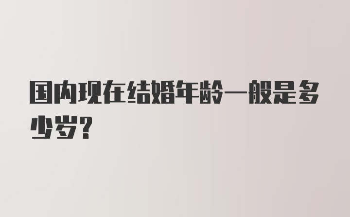 国内现在结婚年龄一般是多少岁?