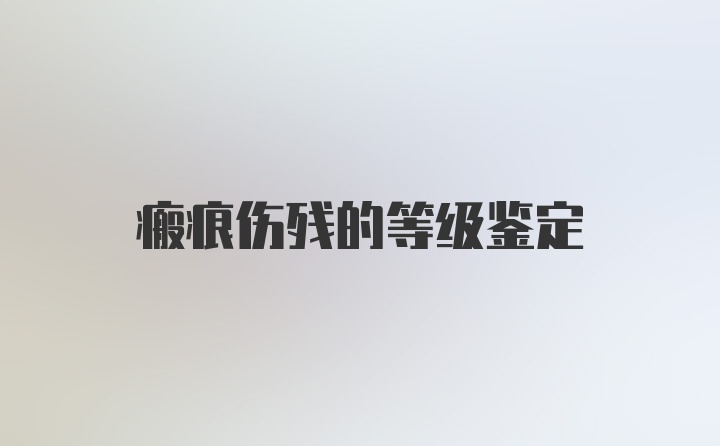 瘢痕伤残的等级鉴定