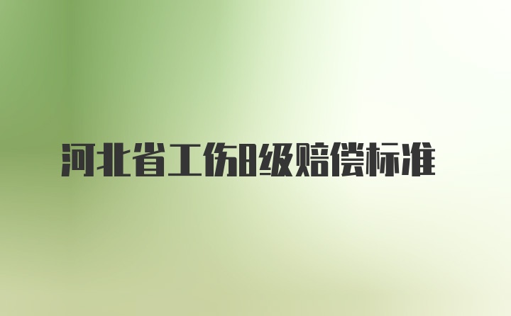 河北省工伤8级赔偿标准