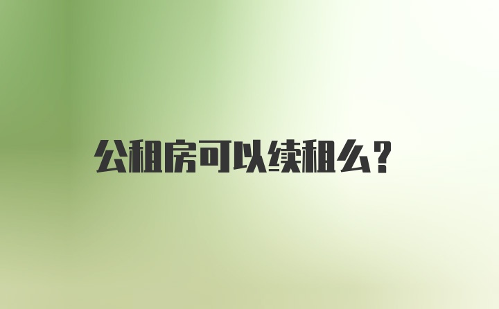 公租房可以续租么？