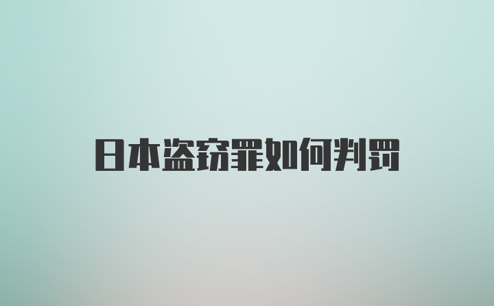 日本盗窃罪如何判罚