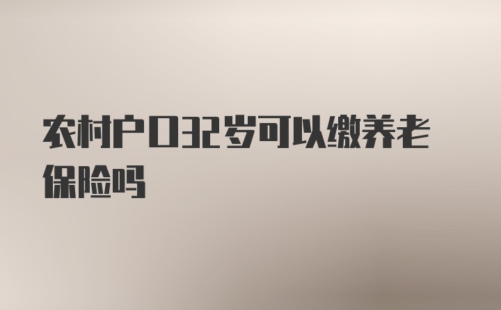 农村户口32岁可以缴养老保险吗