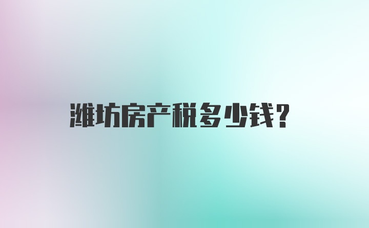 潍坊房产税多少钱？