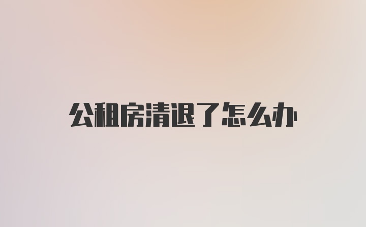 公租房清退了怎么办