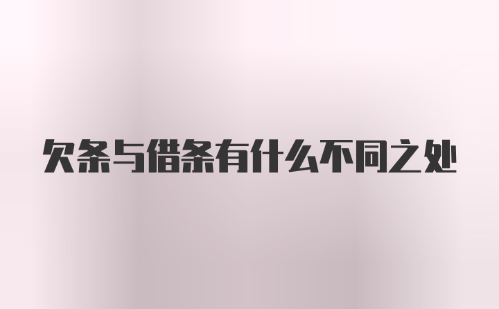 欠条与借条有什么不同之处