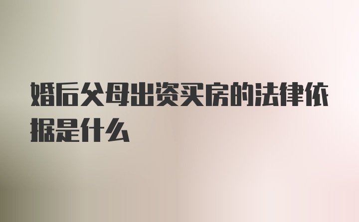 婚后父母出资买房的法律依据是什么