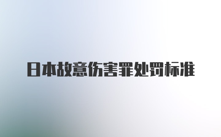 日本故意伤害罪处罚标准