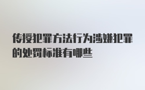 传授犯罪方法行为涉嫌犯罪的处罚标准有哪些