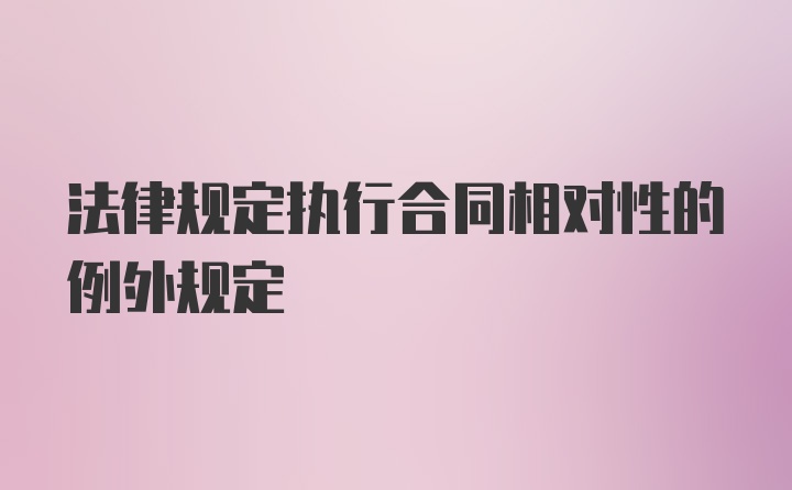 法律规定执行合同相对性的例外规定