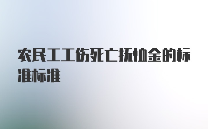 农民工工伤死亡抚恤金的标准标准