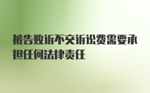 被告败诉不交诉讼费需要承担任何法律责任