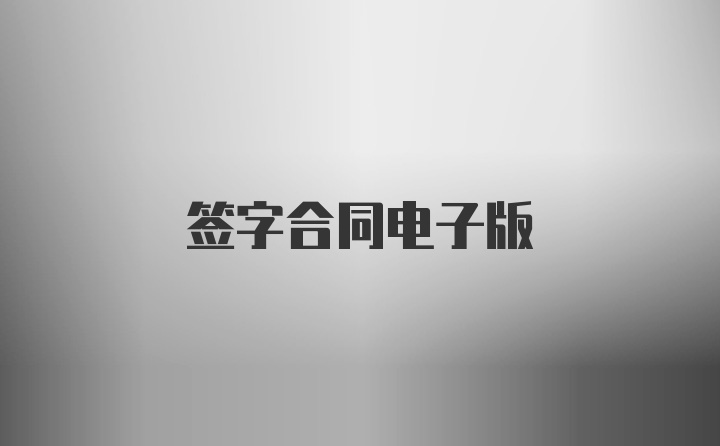 签字合同电子版