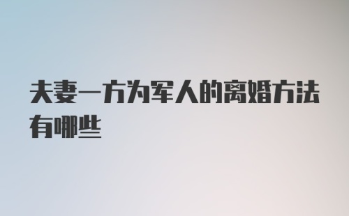 夫妻一方为军人的离婚方法有哪些